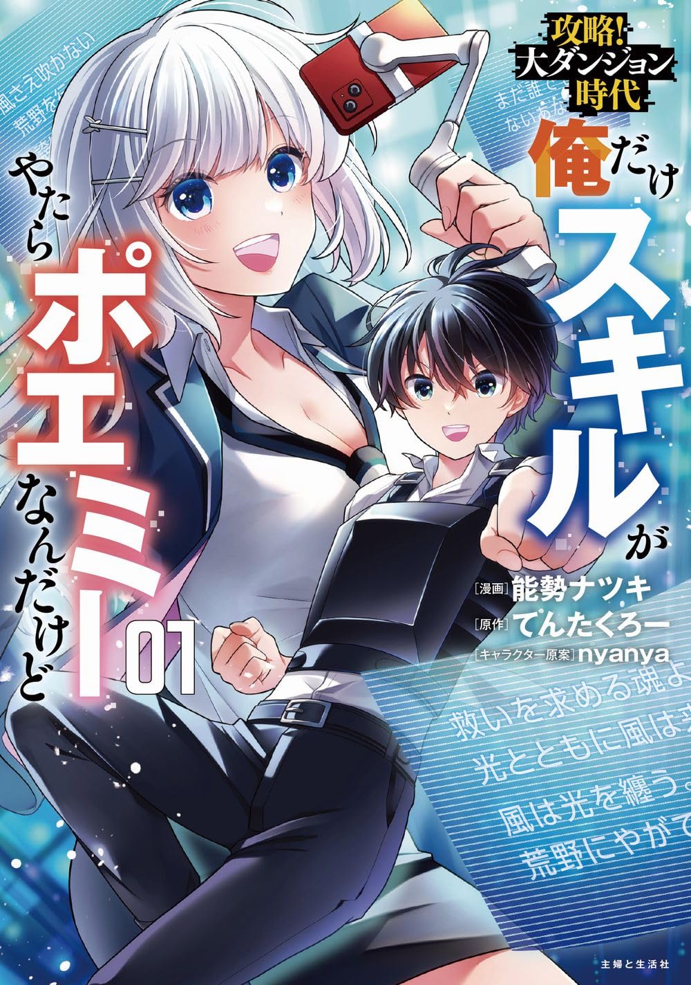 【時代が俺を置いてった】 攻略!大ダンジョン時代 俺だけスキルがやたらポエミーなんだけど 1